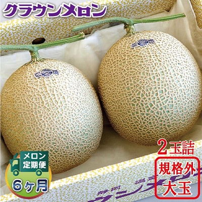 【毎月定期便】クラウンメロン 規格外大玉2玉 全6回【配送不可地域：離島・北海道・沖縄県】【4012631】