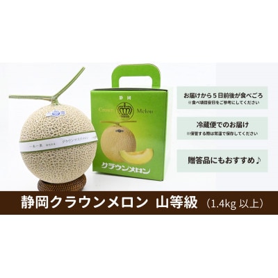 【厳選】高級クラウンマスクメロン山級　1.4kg以上×1玉入り【配送不可地域：離島・北海道・沖縄県・四国・九州】【1596790】