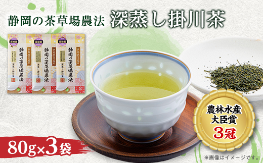山東受賞記念茶 大臣賞受賞茶園 深蒸し掛川茶 80g×3袋 箱入り包装済み【配送不可地域：離島・沖縄県】【1619229】