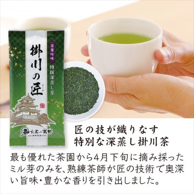 【掛川茶】高級深蒸し煎茶「掛川の匠」100g×3本セット　お茶の葛野【配送不可地域：離島・沖縄県】【1652182】