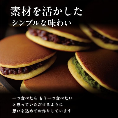 どら焼き2種の味わいセット　抹茶あん5個・小豆5個　日本茶きみくら【39545】【配送不可地域：離島・沖縄県】【1730324】