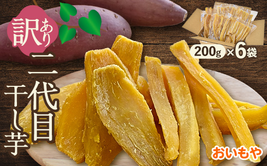 おいもやの訳あり国産干し芋200g×6袋1.2kgセット【配送不可地域：離島・北海道・沖縄県・四国・九州】【1602894】