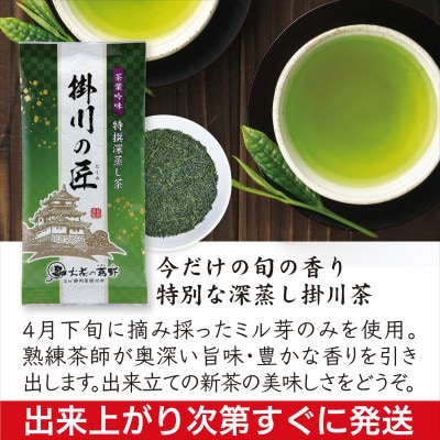 ＜2026年新茶・先行受付＞高級掛川茶「掛川の匠」100g×3本セット　お茶の葛野　5月上旬発送予定【配送不可地域：離島・沖縄県】【1721736】