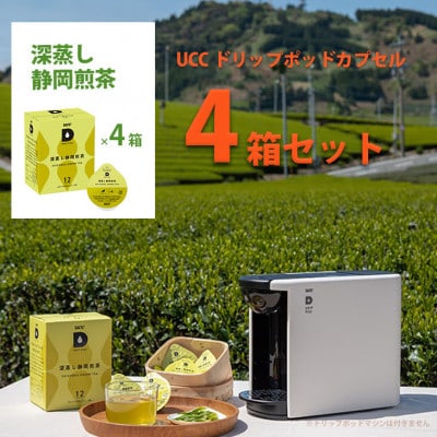 UCC「深蒸し静岡煎茶」ドリップポッドカプセル 4箱(48杯分)【配送不可地域：離島・沖縄県】【1603573】