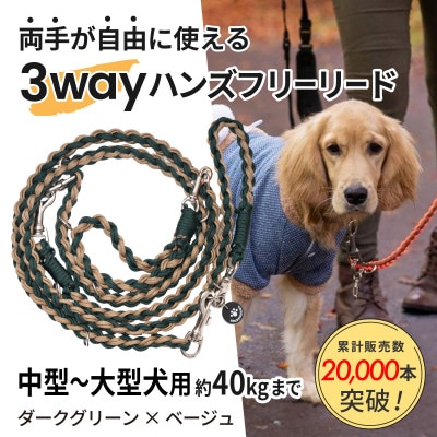 【犬用】3WAYハンズフリーリード(中型〜大型犬用)ダークグリーン×ベージュ【ゴールデンママ】【配送不可地域：離島・沖縄県】【1743331】