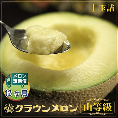 【毎月定期便】クラウンメロン(山等級) 1玉 全12回【配送不可地域：離島・北海道・沖縄県】【4012746】