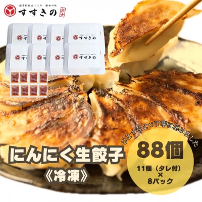 創業昭和五十三年　すすきの　冷凍にんにく生餃子　25g×11個　8パック　計88個【餃子のタレ付き】【配送不可地域：離島・北海道・沖縄県・四国・九州】【1619085】