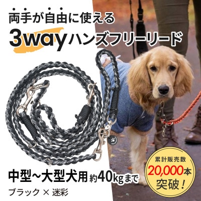 【犬用】3WAYハンズフリーリード(中型〜大型犬用)ブラック×迷彩【ゴールデンママ】【配送不可地域：離島・沖縄県】【1743333】