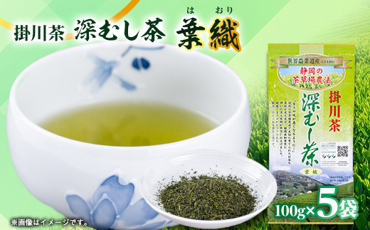 世界農業遺産　静岡の茶草場農法　掛川茶深むし茶・葉織　100g袋×5本【配送不可地域：離島・沖縄県】【1600862】