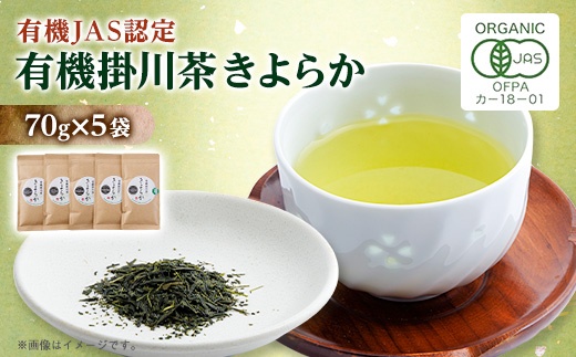 有機JAS認定・オーガニック掛川茶「きよらか」70g×5袋【配送不可地域：離島・沖縄県】【1719513】