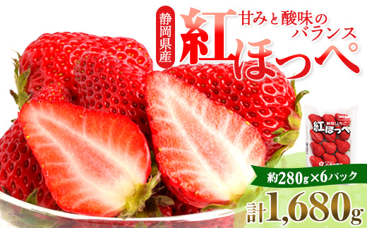 【2026年発送】静岡県掛川市産　ミズノ農園の完熟いちご　『紅ほっぺ』約280g×6パック【配送不可地域：離島・北海道・沖縄県・四国・九州】【1681112】