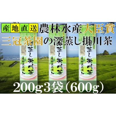 全国初の快挙!日本三大品評会 農林水産大臣賞受賞 三冠茶園 深蒸し掛川茶 200g×3袋【配送不可地域：離島・沖縄県】【1749864】