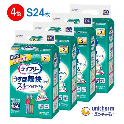 ライフリーうす型軽快パンツSサイズ 24枚×4袋 大人用おむつ【配送不可地域：離島・北海道・沖縄県・九州】【1494363】