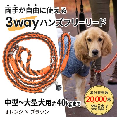 【犬用】3WAYハンズフリーリード(中型〜大型犬用) オレンジ×ブラウン【ゴールデンママ】【配送不可地域：離島・沖縄県】【1743323】