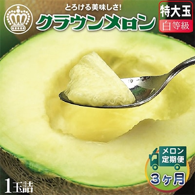 【毎月定期便】クラウンメロン(白等級) 特大玉 1玉 全3回【配送不可地域：離島・北海道・沖縄県】【4012657】