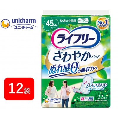 ライフリーさわやかパッド 快適の中量用22枚×12袋【配送不可地域：離島・北海道・沖縄県・東北・近畿・中国・四国・九州】【1494353】