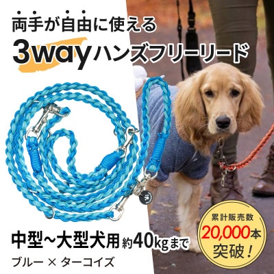 【犬用】3WAYハンズフリーリード(中型〜大型犬用)ブルー×ターコイズ【ゴールデンママ】【配送不可地域：離島・沖縄県】【1743332】