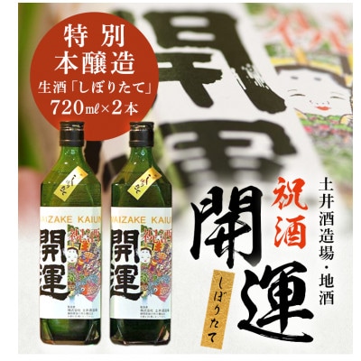 土井酒造場 日本酒 開運 祝酒 特別本醸造 生酒「しぼりたて」720ml×2本【配送不可地域：離島・沖縄県】【1601527】