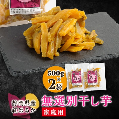 生まれも育ちも掛川産　紅はるか家庭用　無選別干し芋500g×2袋【配送不可地域：離島・沖縄県】【1487737】