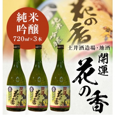 土井酒造場 日本酒 開運 花の香 純米吟醸 720m×3本【配送不可地域：離島・沖縄県】【1601547】