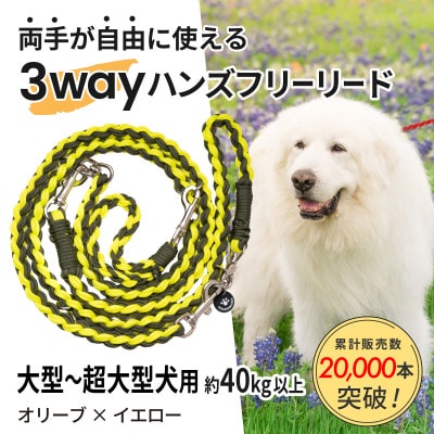 【犬用】3WAYハンズフリーリード(大型〜超大型犬用)オリーブ×イエロー【ゴールデンママ】【配送不可地域：離島・沖縄県】【1743337】