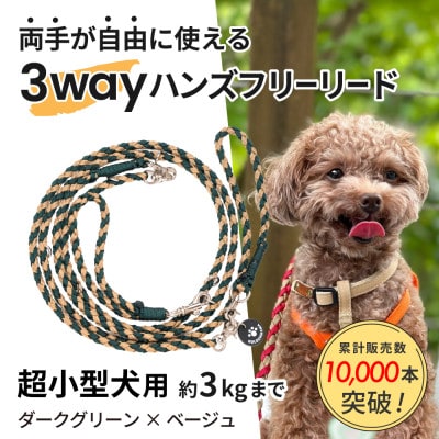 【犬用リード】3WAYハンズフリーリード(超小型犬用)ダークグリーン×ベージュ【ゴールデンママ】【配送不可地域：離島・沖縄県】【1712894】