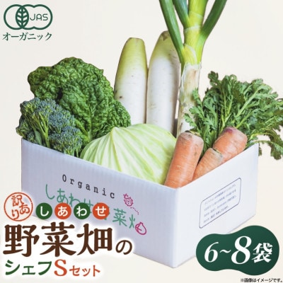 しあわせ野菜畑のシェフSセット　(訳あり規格外の有機野菜を一部使用)【配送不可地域：離島・北海道・沖縄県・四国・九州】【1149018】
