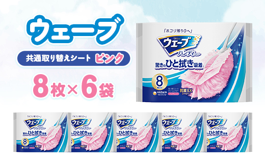 ウェーブ 共通取り替えシート ピンク 8枚×6袋【配送不可地域：離島・沖縄県】【1610861】