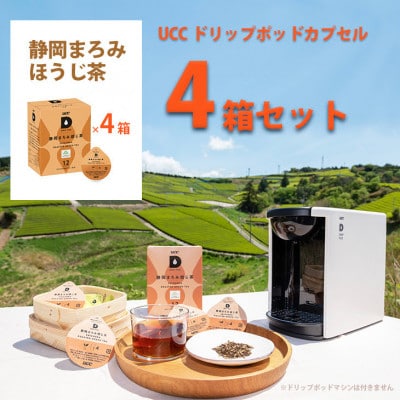UCC「静岡まろみ焙じ茶」ドリップポッドカプセル 4箱(48杯分)【配送不可地域：離島・沖縄県】【1603572】