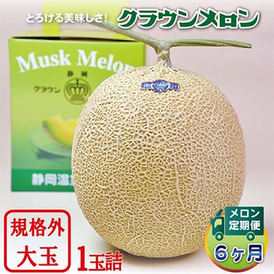 【毎月定期便】クラウンメロン規格外大玉 1玉 全6回【配送不可地域：離島・北海道・沖縄県】【4012628】