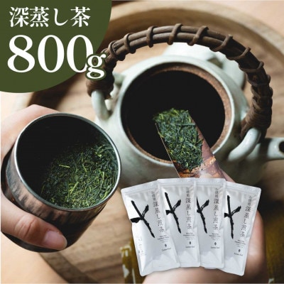 お徳用深蒸し煎茶×4袋(合計800g)　深蒸し掛川茶 日本茶きみくら【6399】【配送不可地域：離島・沖縄県】【1603260】