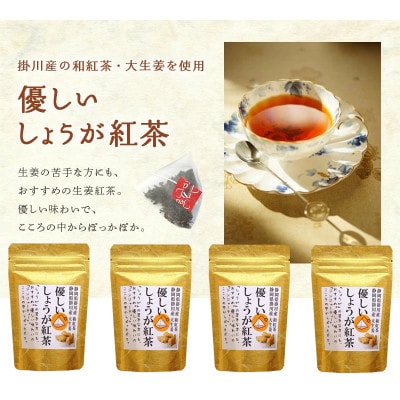 優しいしょうが和紅茶(ジンジャーティ) ティーバッグ2g・13包入×4袋 静岡県掛川産【配送不可地域：離島・沖縄県】【1737364】