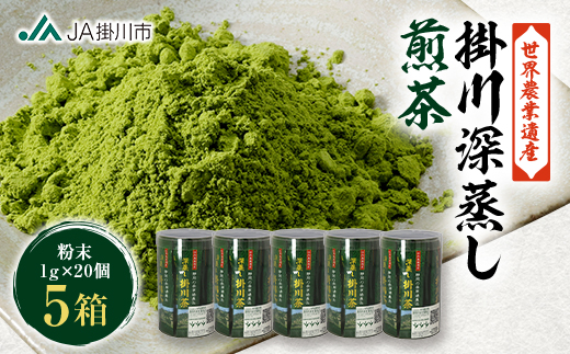 世界農業遺産「掛川深蒸し煎茶」粉砕スティック 20P×5箱【配送不可地域：離島・沖縄県】【1692678】