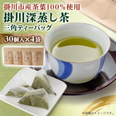 【掛川深蒸し茶】三角ティーバッグ(4g×30個入)4袋【配送不可地域：離島・沖縄県】【1091591】