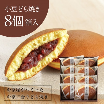 小豆どら焼き 8個入 (化粧箱入)　日本茶きみくら【5890】【配送不可地域：離島・沖縄県】【1603823】