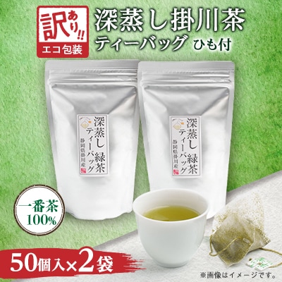 【訳あり】エコ袋 緑茶 ティーバッグ ひも付 2g50入2袋 深蒸し掛川茶 静岡県掛川産 一番茶【配送不可地域：離島・沖縄県】【1309603】