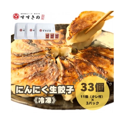 創業昭和五十三年　すすきの　冷凍にんにく生餃子　25g×11個　3パック　計33個【餃子のタレ付き】【配送不可地域：離島・北海道・沖縄県・四国・九州】【1619076】