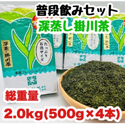 深蒸し掛川茶 500g×4本! 総重量 2.0kg!ご家庭用普段飲みセット!【配送不可地域：離島・沖縄県】【1590801】