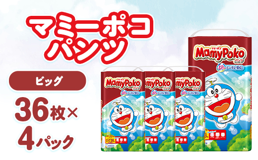 マミーポコパンツ ビッグ 36枚×4パック 紙おむつ【配送不可地域：離島・北海道・沖縄県・九州】【1609856】