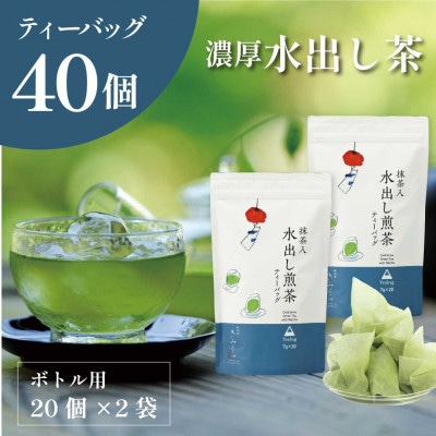 抹茶入水出し煎茶ティーバッグ20個入×2袋　日本茶きみくら【6396】【配送不可地域：離島・沖縄県】【1603257】