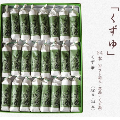 萩野屋 くず湯 くず茶30g×24本【配送不可地域：離島・沖縄県】【1662773】