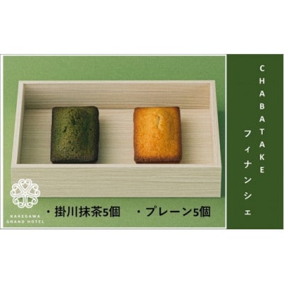 『CHABATAKE』フィナンシェ2種(プレーン5個&掛川抹茶5個)掛川グランドホテル【配送不可地域：離島・沖縄県】【1602322】