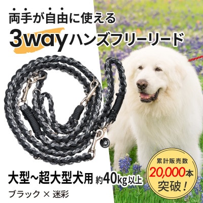 【犬用】3WAYハンズフリーリード(大型〜超大型犬用)ブラック×迷彩【ゴールデンママ】【配送不可地域：離島・沖縄県】【1743338】