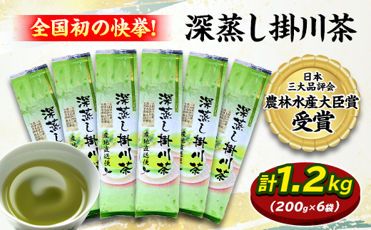 全国初の快挙!日本三大品評会 農林水産大臣賞受賞 三冠茶園 深蒸し掛川茶 200g×6袋【配送不可地域：離島・沖縄県】【1302629】