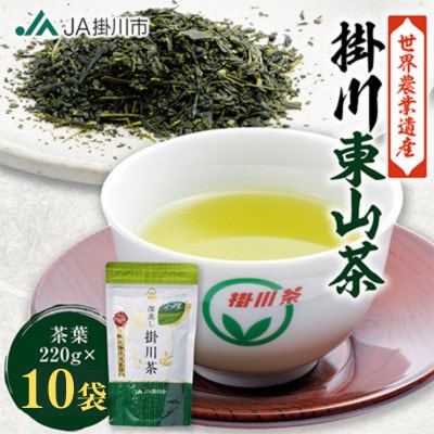 【贅沢な詰め放題】深蒸し掛川茶(茶葉) 220g×10袋【配送不可地域：離島・沖縄県】【1741757】
