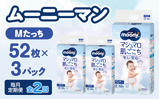 【毎月定期便】ムーニーマン マシュマロ肌ごこちモレ安心 Mたっち 52枚×3パック全2回【配送不可地域：離島・北海道・沖縄県・近畿・中国・四国・九州】【4075534】