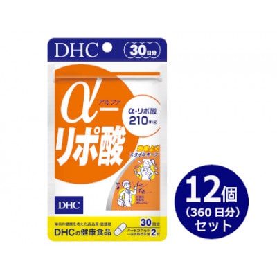 DHC α(アルファ)-リポ酸 30日分 12個セット(360日分)　サプリメント【配送不可地域：離島・沖縄県】【1519722】