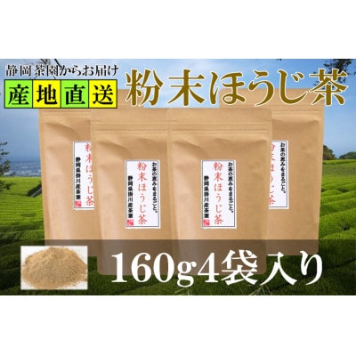 粉末ほうじ茶 160g×4袋 水出し お湯出し ほうじ茶パウダー 静岡県掛川産焙茶【配送不可地域：離島・沖縄県】【1618255】