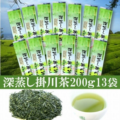 全国初の快挙!日本三大品評会 農林水産大臣賞受賞 三冠茶園 深蒸し掛川茶 200g×13袋【配送不可地域：離島・沖縄県】【1302626】