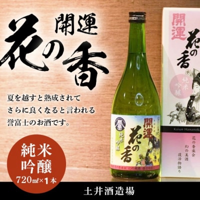 土井酒造場 日本酒 開運 花の香 純米吟醸 720m×1本【配送不可地域：離島・沖縄県】【1601770】